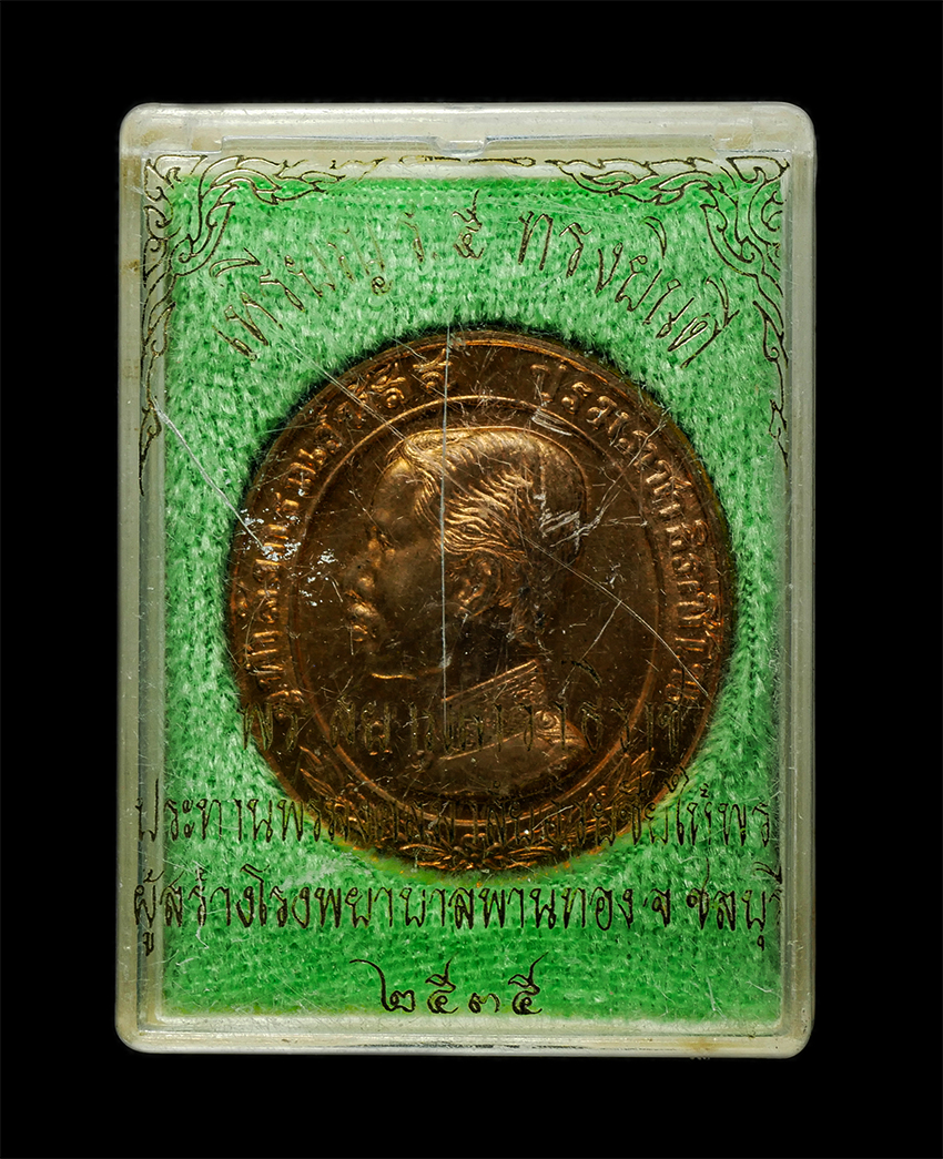 2569-06-03 (84)dp.jpg - เหรียญ ร.5 ทรงยินดี (พระสยามเทวาธิราชประทานพร) ปี2535 โดยท่านเจ้าคุณธงชัย (พระภาวนาวิสุทธาจารย์) วัดไตรมิตรวิทยาราม เพื่อสมทบทุนสร้างโรงพยาบาลพานทอง จ [..] | https://kamulet.in.th